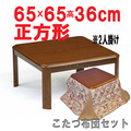 リビングテーブル こたつ  【DBR-65GT】　正方形65ｃｍ幅 布団セット　1-2人用