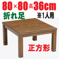 こたつテーブル【ボルドー80G】正方形80cm幅(折りたたみ　こたつ) 　１-2人用