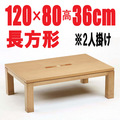 こたつテーブル　【カトレア 120G】120cm幅　2-4人用