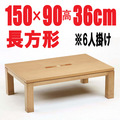 こたつテーブル　【カトレア 150G】150cm幅　4-6人用