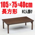 こたつテーブル　【ファイン 105】105cm （フラットヒーター採用）長方形