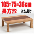 こたつテーブル　【汐彩(しおさい) 105HJ】105cm幅 長方形 2人用　2012年新製品