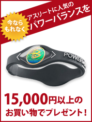 今なら15,000円以上のお買い物でもれなくアスリートに人気のパワーバランスをプレゼント